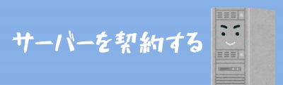サーバーを契約する