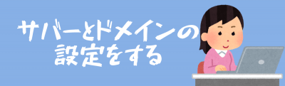サーバーとドメインを設定