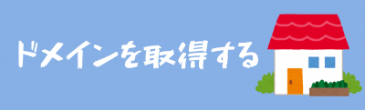 ドメインを取得する