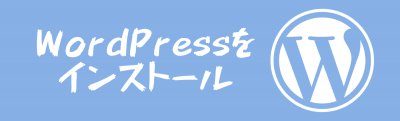 WordPressをインストール