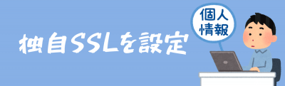独自SSlを設定