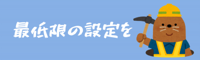 最低限の設定を