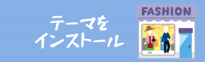 テーマをインストール