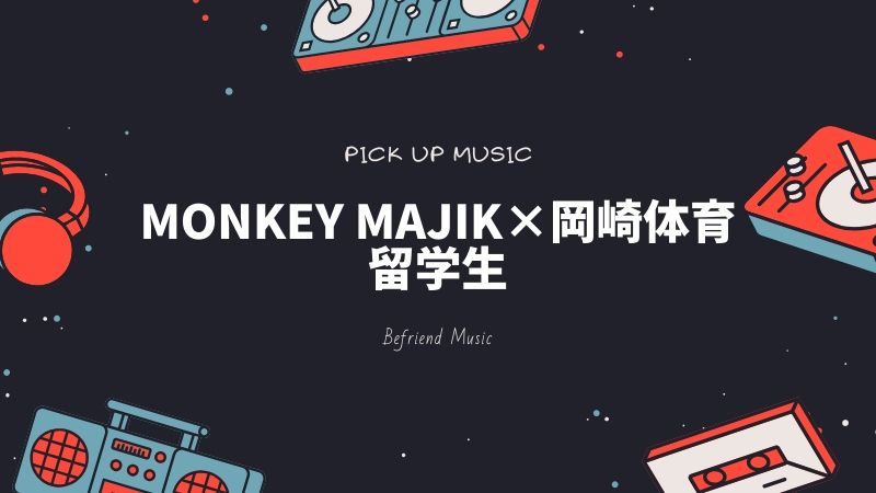 Monkey Majikと岡崎体育がコラボした空耳トリックソング「留学生」が絶妙