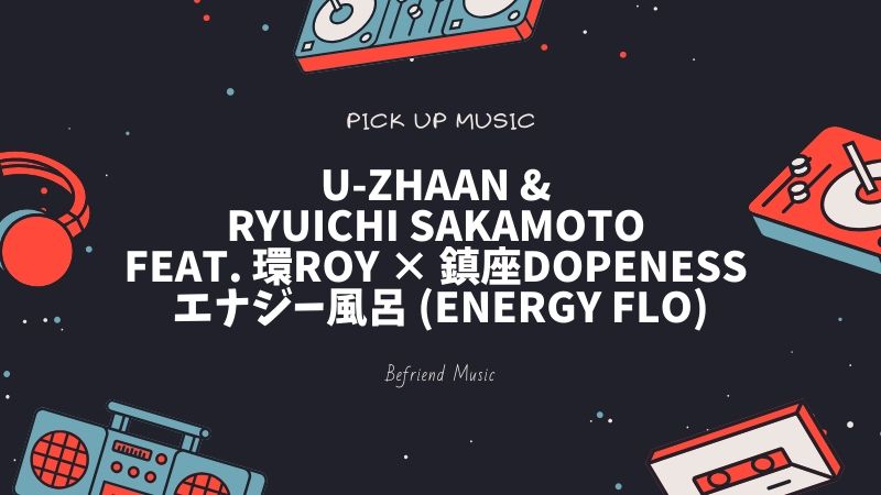 確かによく考えると風呂って贅沢!U-zhaan & Ryuichi Sakamoto feat. 環ROY × 鎮座DOPENESS の「エナジー風呂 (Energy Flo)」