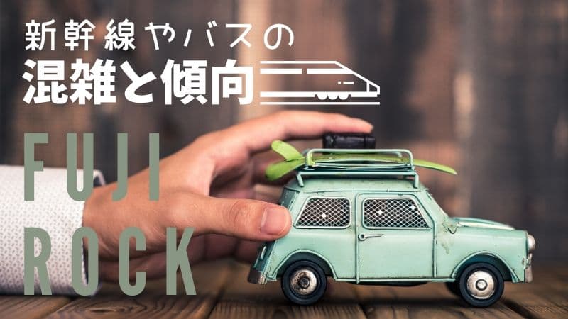 フジロックへの行き帰りは混んでる?新幹線やバスの混雑と傾向を紹介