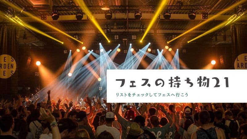フェスの持ち物 21 アイテム紹介!【リストをチェックしてフェスへ行こう】