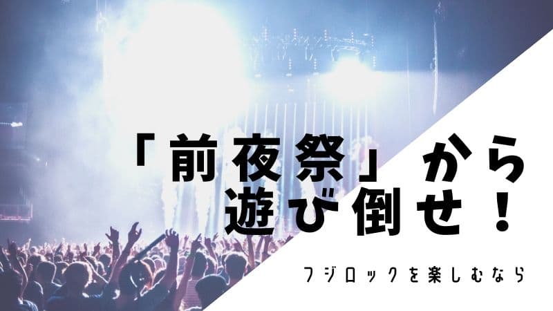 フジロックを楽しむなら、「前夜祭」から遊び倒せ!