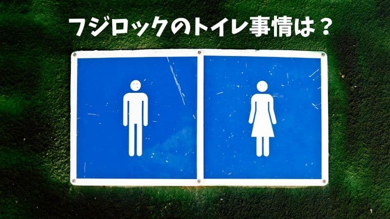 フジロックのトイレ事情は?オムツ替えの場所や混み具合なども解説