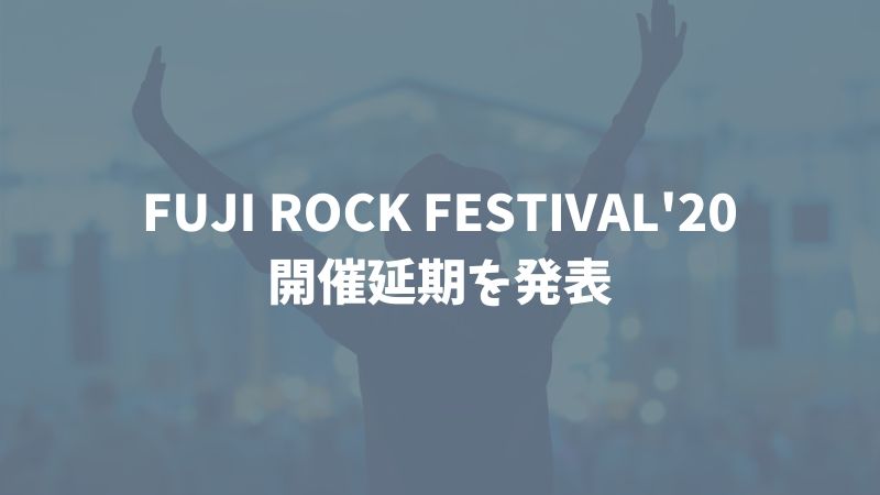 フジロック2020は開催延期と公式で発表【2021年8月20日〜22日へ】
